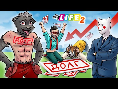 Видео: ПО УШИ В КРЕДИТАХ - ПОБЕДИШЬ :D УГАРНАЯ НАСТОЛКА The Game of Life 2