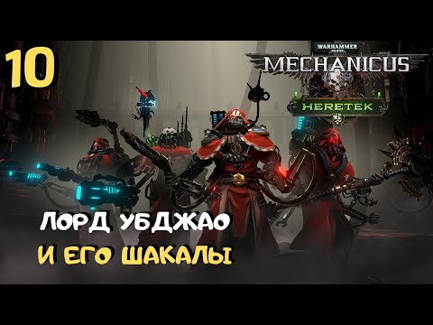 Видео: Размер для БОССА не главное? ➤ Warhammer 40k Mechanicus Heretek прохождение #10