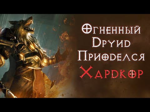Видео: Фарм топ локации для огненного друида. Сезон 4. Хардкор. Diablo 2 Resurrected