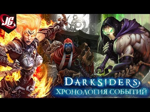 Видео: ХРОНОЛОГИЯ СОБЫТИЙ DARKSIDERS | ПЕРЕСКАЗ ИСТОРИИ ИГРЫ ДАРКСАЙДЕРС ДО СОБЫТИЙ 3 ЧАСТИ