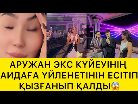 Видео: АРУЖАН ЭКС КҮЙЕУІНІҢ АИДАҒА ҮЙЛЕНЕТІНІН ЕСТІП ҚЫЗҒАНЫП ҚАЛДЫ😱