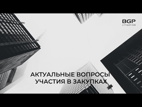 Видео: Актуальные вопросы участия в закупках | Ирина Акимова, Елена Сатина, Лилия Арсланова, BGP Litigation