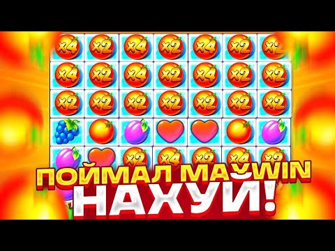 Видео: ПОЙМАЛ MAXWIN В ФРУТ ПАТИ !!! НЕ КЛИКБЕЙТ ! занос в Fruit Party ! заносы недели