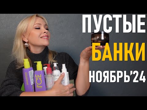 Видео: Пустые баночки #60 / ноябрь 2024