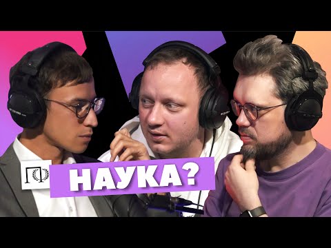 Видео: Наука? | Андрей Коняев | Сева Ловкачев, Евгений Цуркан | Подкаст о философии