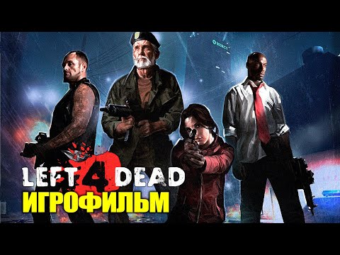 Видео: Игрофильм Left 4 Dead - Полный сюжет (без комментариев)