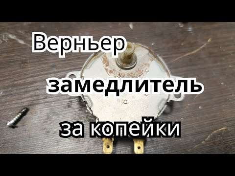 Видео: Верньер замедлитель из того что есть у каждого. Не дорого.