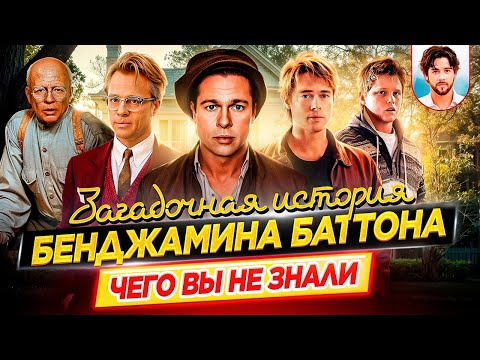 Видео: Загадочная история Бенджамина Баттона - Самые интересные факты - ЧЕГО ВЫ НЕ ЗНАЛИ о фильме // ДКино