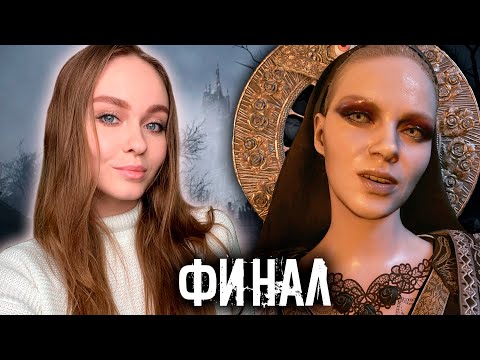 Видео: ФИНАЛ RESIDENT EVIL VILLAGE - ПРОЩАЙ МАТЕРЬ МИРАНДА