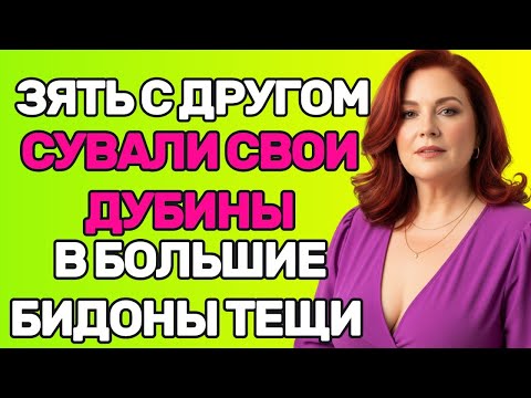 Видео: Я МЕЧТАЛА ВТРОЕМ И ЗЯТЕК С ДРУГОМ ПОМОГЛИ