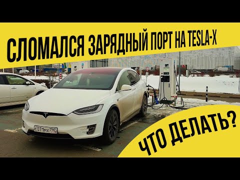 Видео: Сломался  зарядный  порт  на  TESLA X