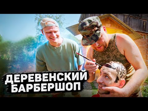 Видео: ДЕРЕВЕНСКИЙ БАРБЕРШОП