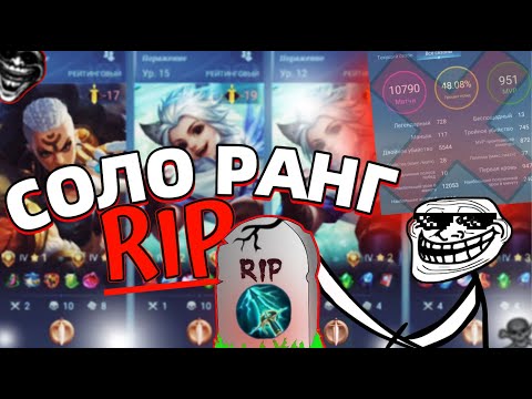 Видео: СОЛО РАНГ ОФИЦИАЛЬНО УМЕР и вот ПОЧЕМУ | МОБАЙЛ ЛЕГЕНДС MOBILE LEGENDS