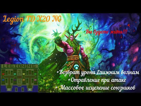 Видео: Кенариус. Warcraft 3. Legion TD x20 NG.
