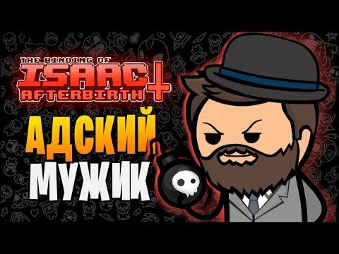 Видео: АДСКИЙ МУЖИК ► The Binding of Isaac: Afterbirth+ |181| Lost and Forgotten mod