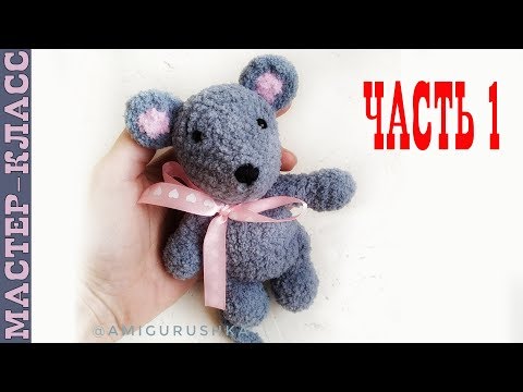 Видео: Вязаный мышка //Часть 1//Амигуруми мышонок мастер класс
