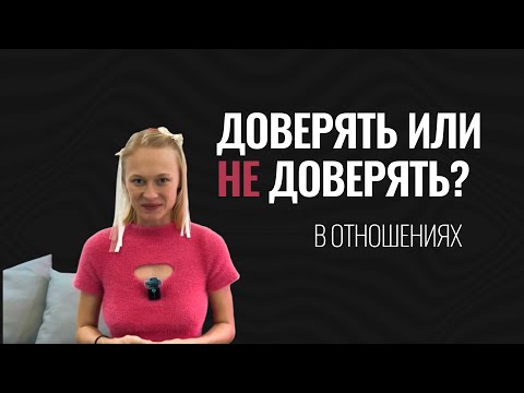 Видео: Что такое доверие? Как доверять и когда?