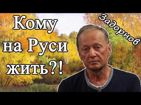 Видео: КОМУ НА РУСИ ЖИТЬ!? - Михаил Задорнов | Концерт Задорнова @zadortv #юмор