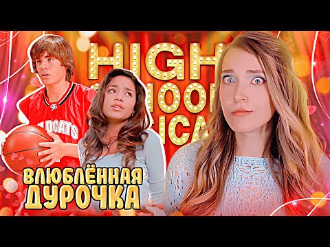 Видео: ОБЗОР "КЛАССНЫЙ МЮЗИКЛ" 🏀 (2006) | история любви или нечто большее?