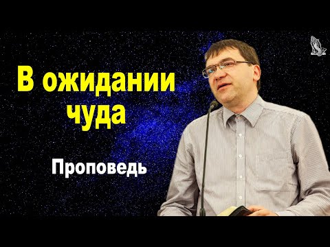 Видео: "В ожидании чуда" Кореневский А.В.