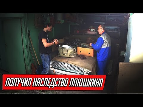 Видео: ПОЛУЧИЛ ГАРАЖ ПЛЮШКИНА В НАСЛЕДСТВО