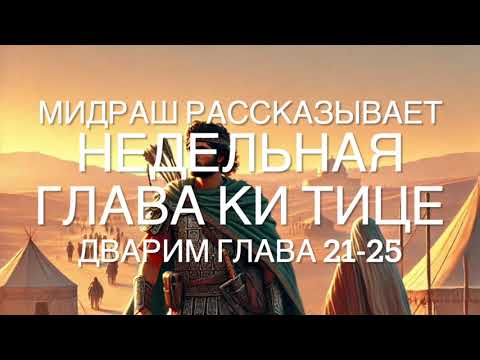 Видео: Мидраш рассказывает. Недельная глава Ки Тице. Дварим, Глава 21-25