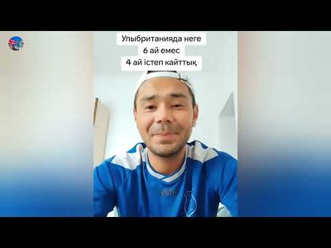 Видео: Англияда сезондық жұмыс, алты ай,или төрт ай жұмыс!