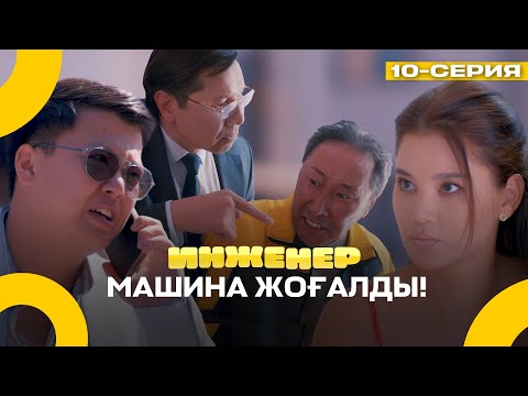 Видео: Біз құрыдық! Презентация қалай қорғаймыз? | Иженер | Соңғы серия