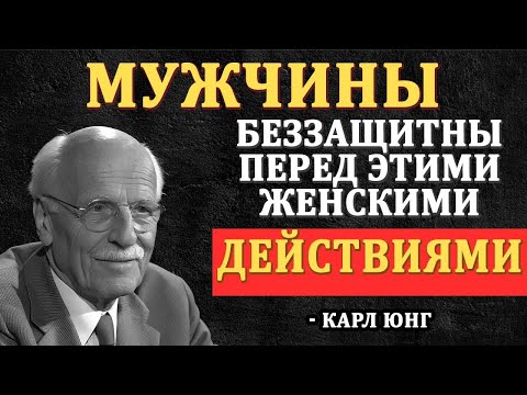 Видео: Женские поступки, от которых мужчины теряют голову и начинают эмоционально зависеть. Карл Юнг