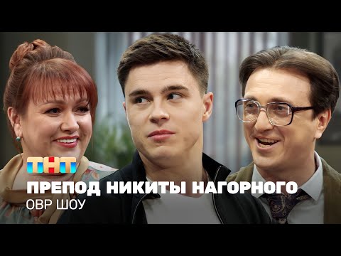 Видео: ОВР Шоу: Препод Никиты Нагорного (+ бэкстейдж) @ovrshow_tnt