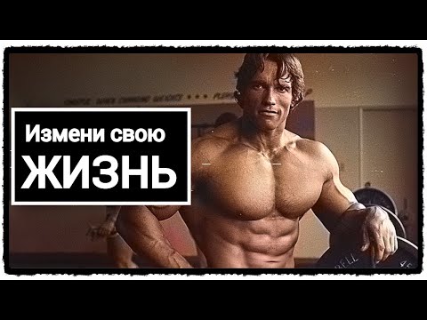 Видео: Арнольд Шварценеггер ДОБЕЙСЯ УСПЕХА, МОТИВАЦИЯ, Достижения в жизни, мотивирующие фразы, путь к успех