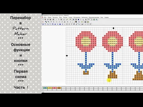 Видео: Как сделать перенабор в Pattern Maker / Часть 1 / Основные функции и кнопки / Первые шаги / #вышивка