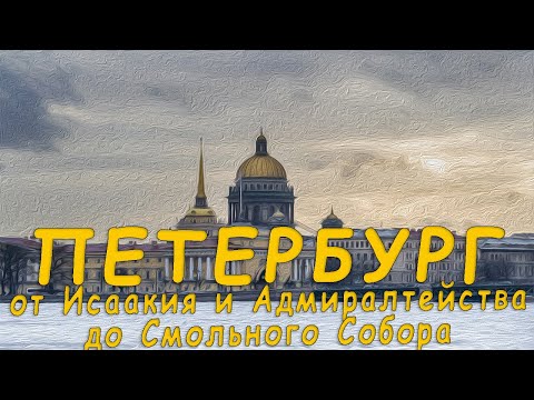 Видео: 💯 Петербург. От Исаакиевского собора до Смольного собора