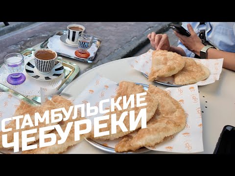 Видео: Лучшие стамбульские чебуреки и кофе по-турецки?! Самые странные манты в твоей жизни!