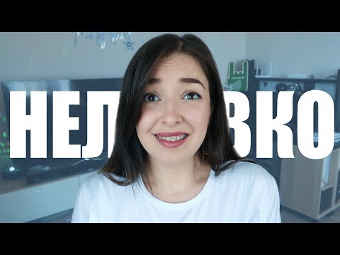 Видео: Мои неловкие ситуации (когда же они закончатся уже.......)