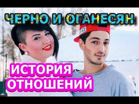 Видео: Саша Черно и Иосиф Оганесян – история отношений участников Дома 2