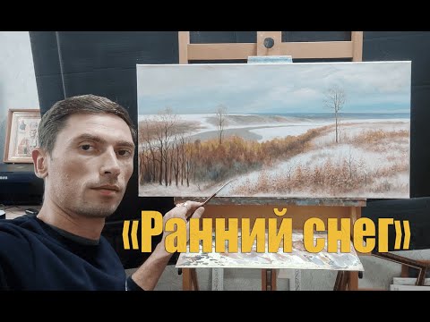 Видео: Полное видео написания картины Поленова В.Д. "Ранний снег" рисуем вместе