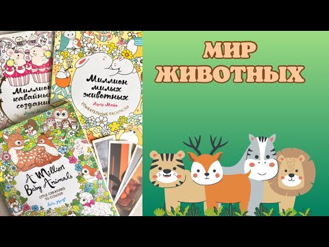 Видео: Челлендж «мир животных» [10] | как раскрашиваю фломастерами | раскраски Лулу Майо | coloring books