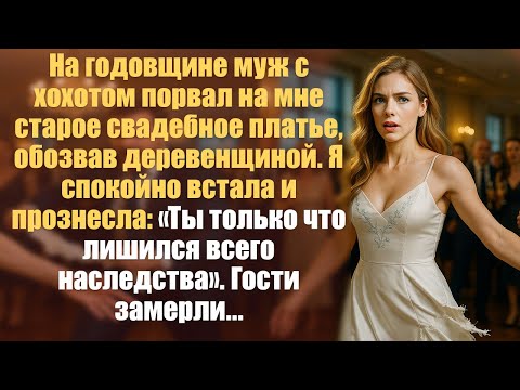 Видео: На годовщине муж с хохотом порвал на мне старое свадебное платье, обозвав деревенщиной. Я спокойно..