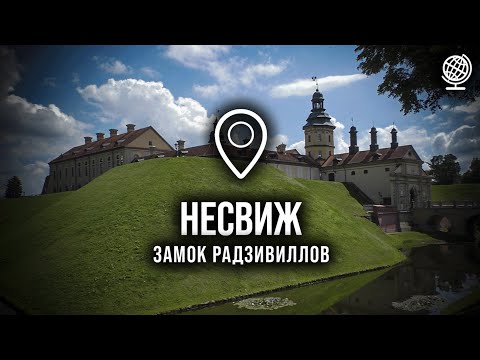 Видео: Несвиж. Замок Радзивиллов