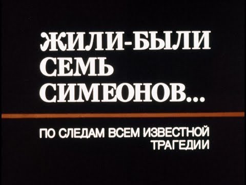 Видео: Жили были Семь Симеонов... Фильм 1989 года о захвате самолета в СССР семьей Овечкиных
