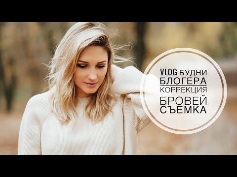 Видео: VLOG Жизнь Блогера | Коррекция Пудровых Бровей, Фотосъёмка