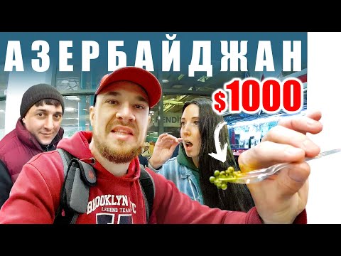 Видео: Азербайджан - ЧТО за ЦЕНЫ? Баку - Рынок Яшыл Базар
