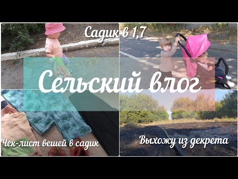 Видео: Идём в садик в 1,7. ЧЕК-ЛИСТ вещей в детский сад. АДАПТАЦИЯ погодок. ВЫХОЖУ РАБОТАТЬ ИЗ ДЕКРЕТА