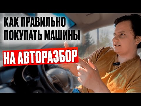 Видео: Какие документы нужны, когда покупаем машину на авторазбор
