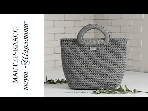 Видео: Вместительная сумка/ шопер крючком из шнура / тоут Шарлотта| crochet bag