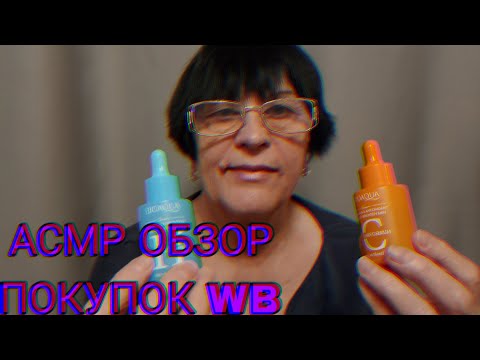 Видео: АСМР ОБЗОР ПОКУПОК WILDBERRIES