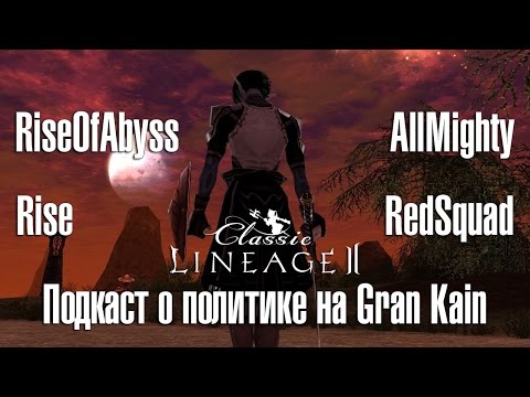 Видео: Lineage 2 Classic - Подкаст о политике на Gran Kain