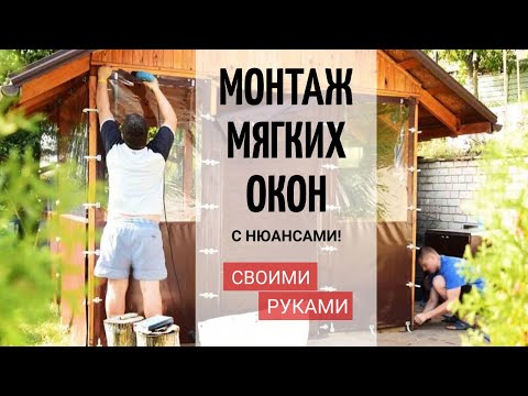 Видео: Как установить мягкие окна / На что обратить внимание при установке окон