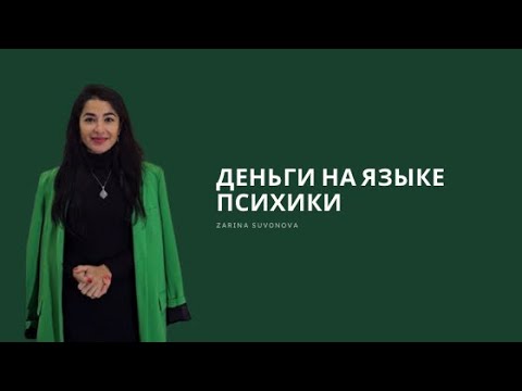 Видео: Про ДЕНЬГИ